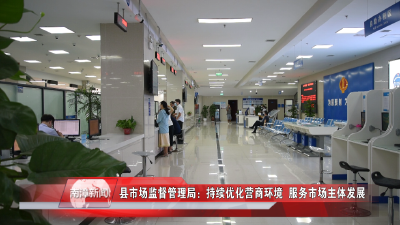 南漳新闻丨县市场监督管理局：持续优化营商环境  服务市场主体发展