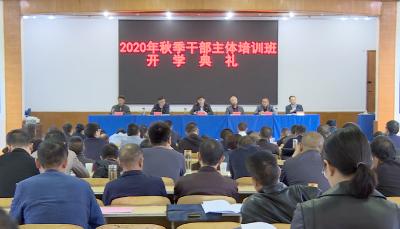 县委党校举行2020年秋季干部主体培训班开学典礼