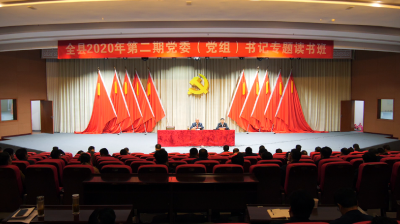 全县2020年第二期党委（党组）书记专题读书班开课