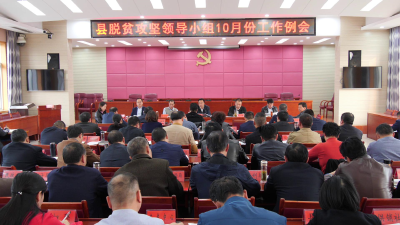 王鹏主持召开县脱贫攻坚领导小组工作例会