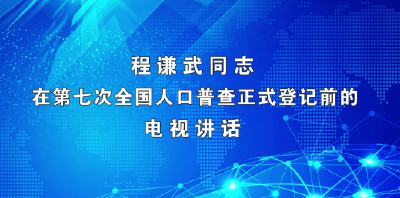 程谦武同志在第七次全国人口普查正式登记前的电视讲话