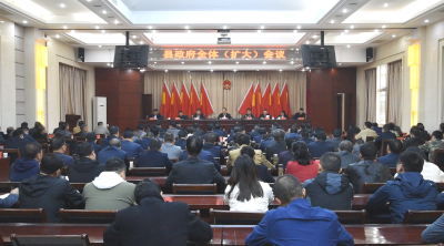 县政府召开全体（扩大）会议