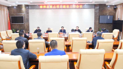 我县召开重点项目建设工作会议