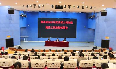 我县召开2020年度县域文明指数测评工作迎检部署会