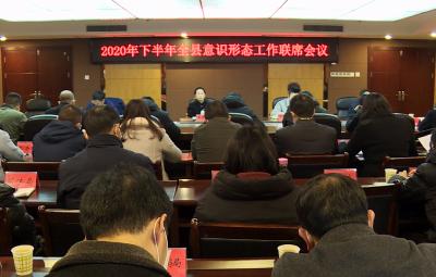 2020年下半年全县意识形态工作联席会召开
