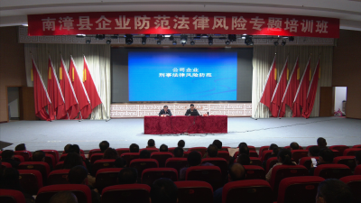 我县举办企业防范法律风险专题培训班