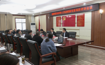 我县召开2020年11月份招商引资项目评审会