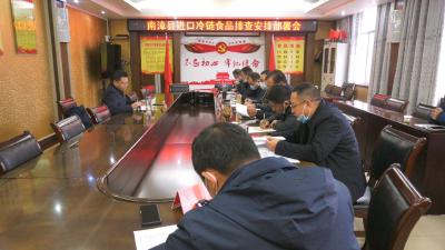 全县进口冷链食品排查安排部署会召开