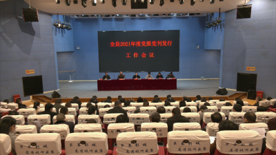 我县部署2021年度党报党刊发行工作