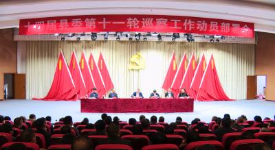 县委第十一轮巡察动员部署会召开