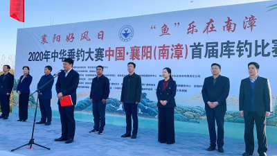 2020年中华垂钓大赛中国襄阳南漳“天麻灵芝酒杯”  首届库钓大赛开赛  