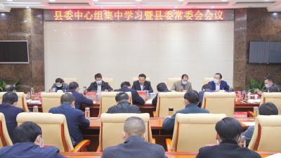 王鹏主持召开县委中心组集中学习暨县委常委会会议