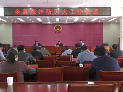我县召开全县森林防灭火工作会议
