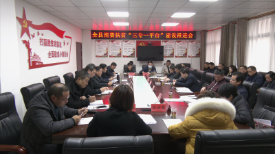 我县召开消费扶贫“三专一平台”建设工作推进会