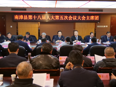 南漳县第十八届人民代表大会第五次会议主席团第一次会议召开