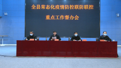 全县常态化疫情防控联防联控重点工作督办会召开