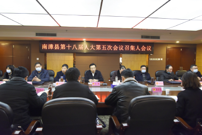 南漳县第十八届人民代表大会第五次会议召集人会议召开