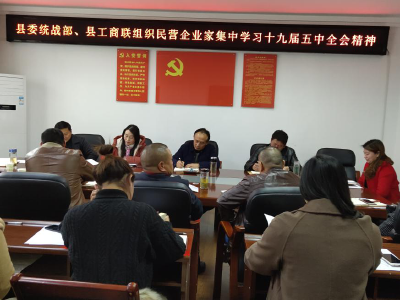 我县组织民营企业家集中学习党的十九届五中全会精神
