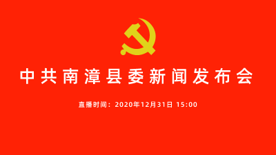 今天下午三点，这里的新闻发布会事关南漳 全是“干货”