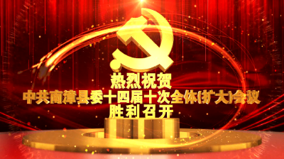 热烈祝贺中共南漳县委十四届十次全体（扩大）会议胜利召开