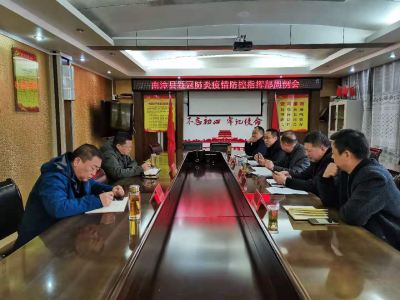 县新冠肺炎疫情防控指挥部召开每周工作例会