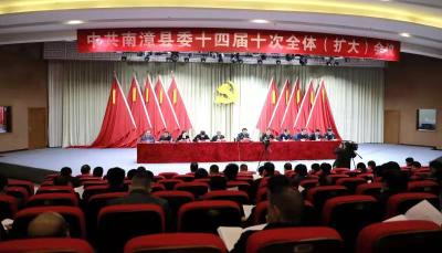 中共南漳县委十四届十次全体（扩大）会议举行