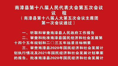 南漳新闻丨南漳县第十八届人民代表大会第五次会议议程