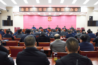 全县重点项目征迁专题督办会召开