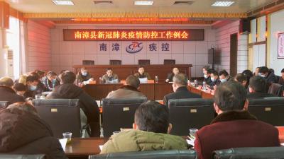 县新冠肺炎疫情防控指挥部召开工作例会