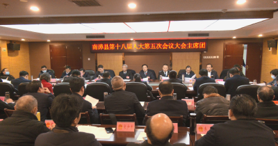 南漳县第十八届人民代表大会第五次会议主席团第二次会议召开