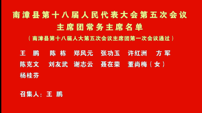 南漳新闻丨南漳县第十八届人民代表大会第五次会议 主席团常务主席名单