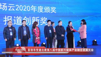 南漳新闻丨县领导受邀出席第八届中国新兴媒体产业融合发展大会