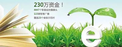 230万！美丽乡村信息化建设注入新活力！