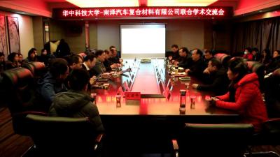 华中科技大学与湖北南泽汽车复合材料有限公司联合举办学术交流会