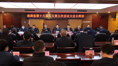南漳县第十八届人民代表大会第五次会议主席团第四次会议召开