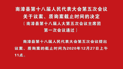 南漳新闻丨南漳县第十八届人民代表大会第五次会议 关于议案、质询案截止时间的决定