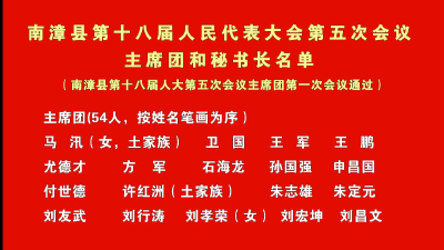 南漳新闻丨 南漳县第十八届人民代表大会第五次会议 主席团和秘书长名单