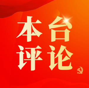 本台评论：  肩负新使命 再踏新征程  ——热烈祝贺南漳县第十八届人民代表大会第五次会议胜利闭幕！