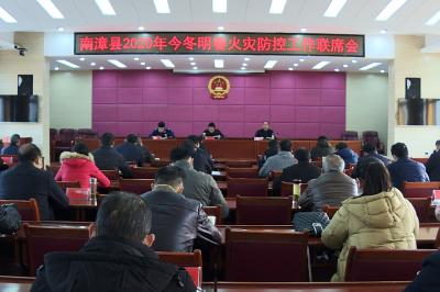 全县今冬明春火灾防控工作联席会召开