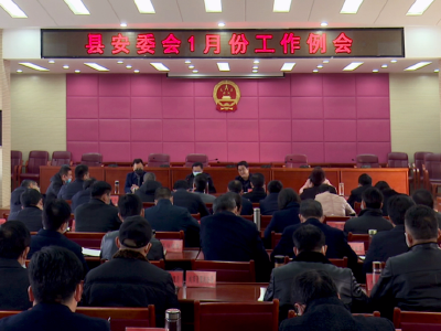 我县召开安委会1月份工作例会