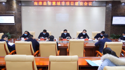 我县智慧城市项目建设会议召开  