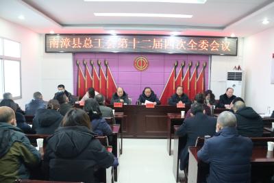 县总工会召开第十二届四次全委会议