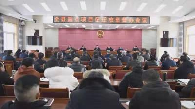 全县重点项目征迁攻坚督办会召开