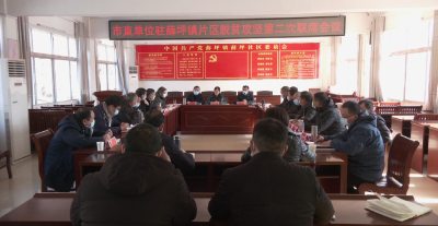 市直单位驻薛坪镇片区脱贫攻坚第二次联席会议召开