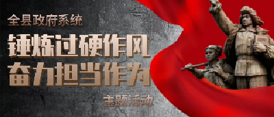 “锤炼过硬作风，奋力担当作为”系列评论之三：立行立改转作风