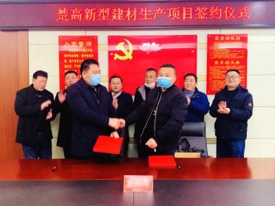 楚高新型建材生产项目与我县签约