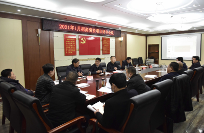 我县召开2021年1月份招商引资项目评审会