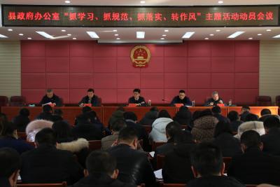 县政府办公室开展“抓学习、抓规范、抓落实、转作风”主题活动
