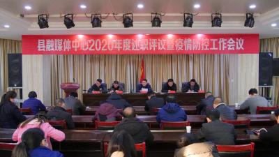 ​县融媒体中心召开2020年度述职评议暨疫情防控工作会议