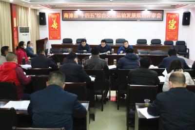 南漳“十四五”交通运输发展规划通过评审